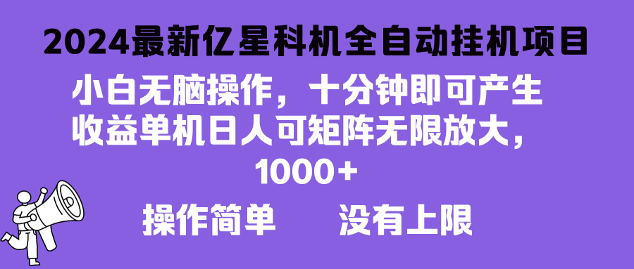 2024最新亿星科技项目，小白无脑操作，可无限矩阵放大，单机日入1…-一百创业网