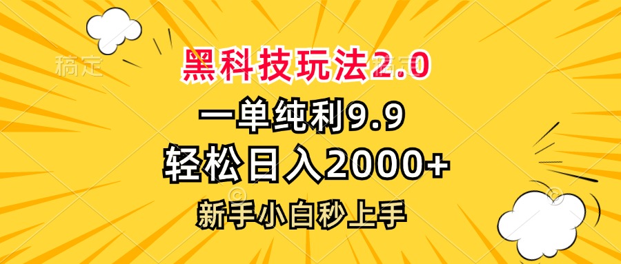 黑科技玩法2.0，一单9.9，轻松日入2000+，新手小白秒上手-一百创业网