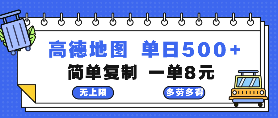 高德地图最新玩法 通过简单的复制粘贴 每两分钟就可以赚8元 日入500+-一百创业网