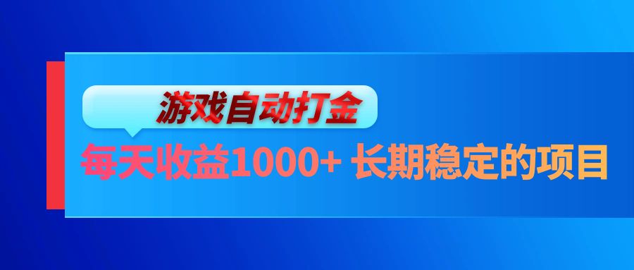 电脑游戏自动打金玩法，每天收益1000+ 长期稳定的项目-一百创业网