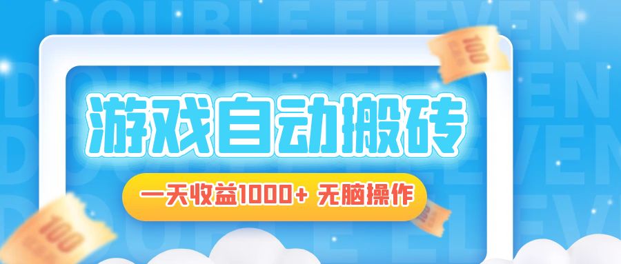 电脑游戏自动搬砖，一天收益1000+ 无脑操作-一百创业网