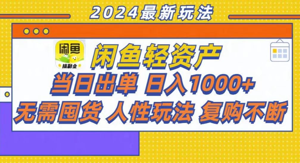 咸鱼轻资产当日出单，轻松日入1000+-一百创业网