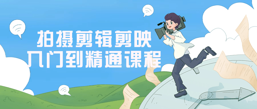 拍摄剪辑剪映入门到精通课程-一百创业网