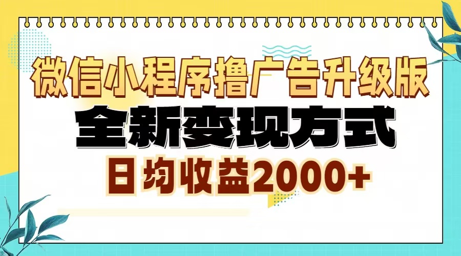 微信小程序撸广告升级版，全新变现方式，日均收益2000+-一百创业网