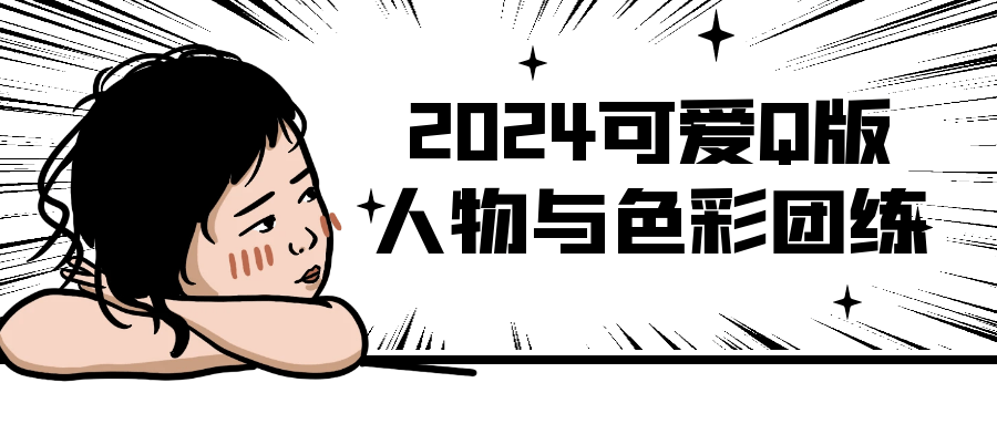 2024可爱Q版人物与色彩团练-一百创业网