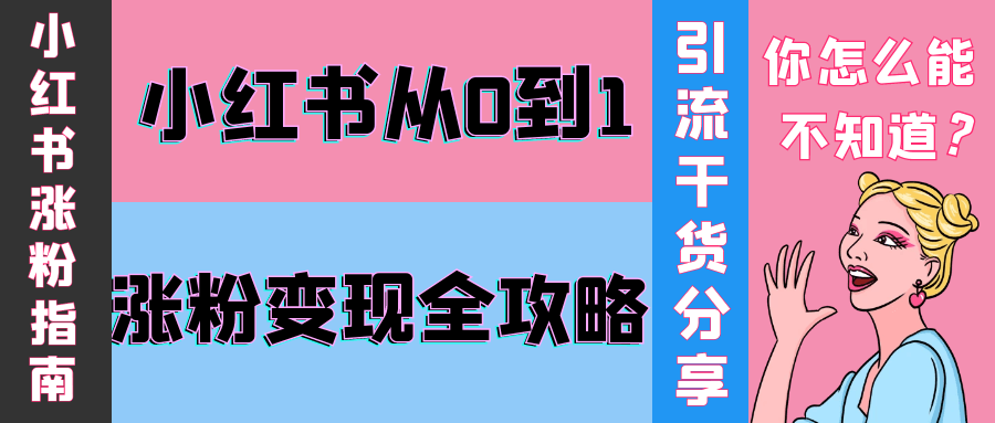 小红书从0到1涨粉变现全攻略-一百创业网