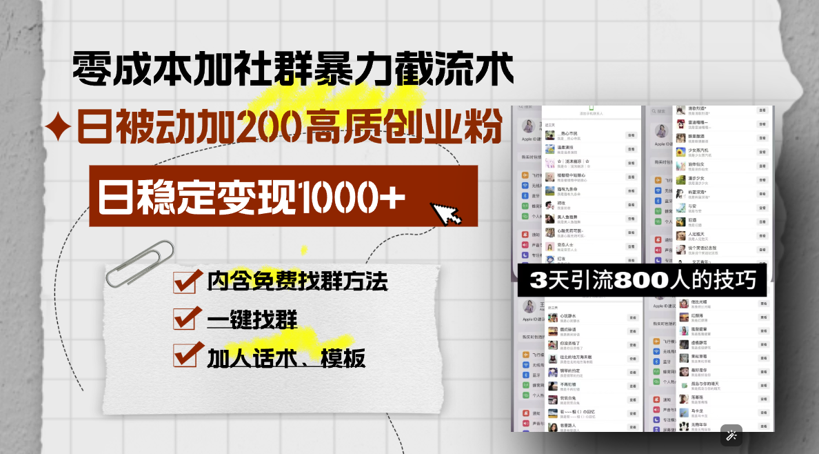 零成本加社群暴力截流术，日被动添加200+高质创业粉 ，日变现1000+-一百创业网