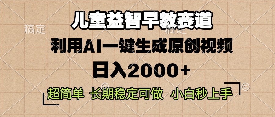 儿童益智早教，这个赛道赚翻了，利用AI一键生成原创视频，日入2000+-一百创业网