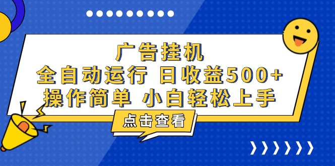 广告挂机，知识分享，全自动500+项目-一百创业网