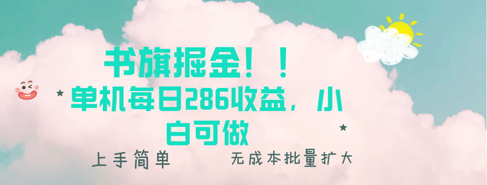 书旗掘金新玩法！！ 单机每日286收益，小白可做，轻松上手无门槛-一百创业网