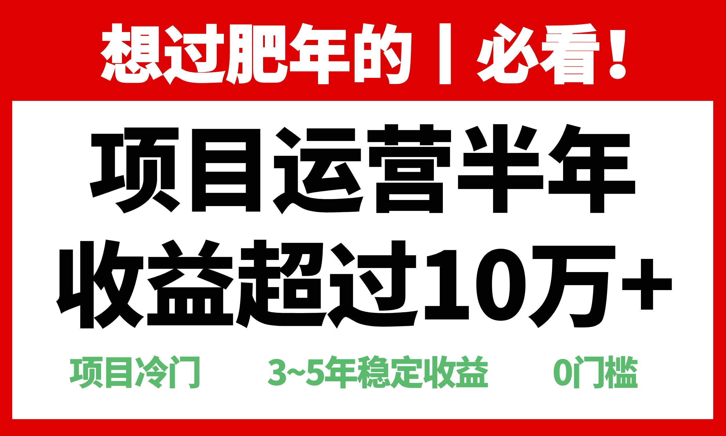 年前过肥年的必看的超冷门项目，半年收益超过10万+-一百创业网