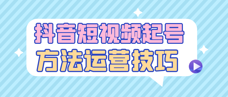 抖音短视频起号方法运营技巧-一百创业网