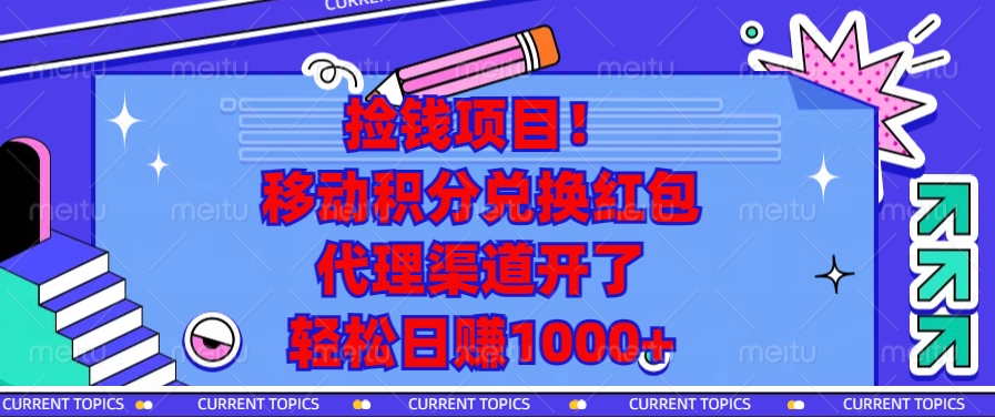 捡钱项目！移动积分兑换红包，代理渠道开了，轻松日赚1000+-一百创业网