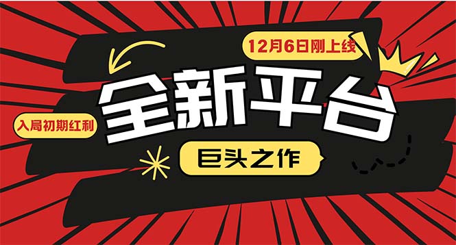 又一个全新平台巨头之作，12月6日刚上线，小白入局初期红利的关键-一百创业网