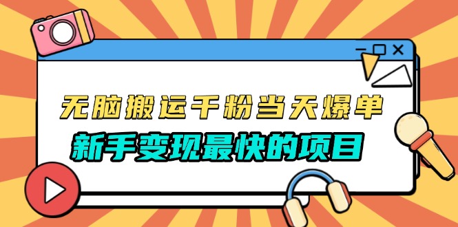 无脑搬运千粉当天必爆，免费带模板，新手变现最快的项目，没有之一-一百创业网