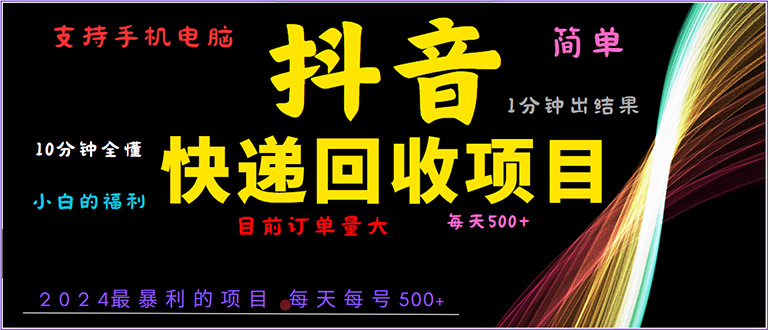 抖音快递项目，简单易操作，小白容易上手。一分钟学会，电脑手机都可以-一百创业网