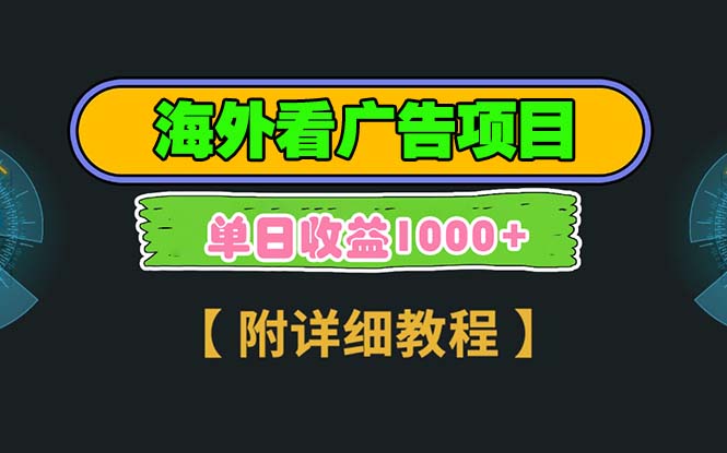 海外看广告项目，一次3分钟到账2.5美元，注册拉新都有收益，多号操作-一百创业网