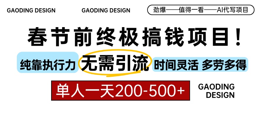 春节前搞钱项目，AI代写，纯执行力项目，无需引流、时间灵活、多劳多得…-一百创业网