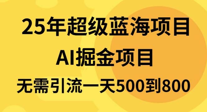 25年超级蓝海项目一天800+，半搬砖项目，不需要引流-一百创业网