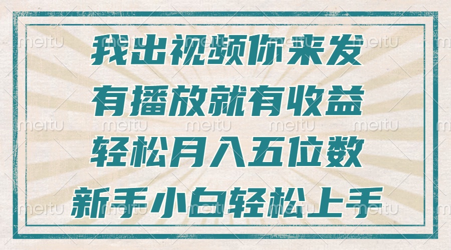 不剪辑不直播不露脸，有播放就有收益，轻松月入五位数，新手小白轻松上手-一百创业网