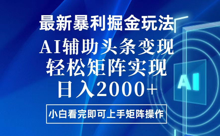 今日头条最新暴利掘金玩法，思路简单，上手容易，AI辅助复制粘贴，轻松…-一百创业网