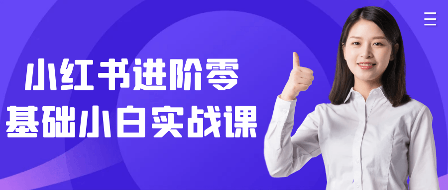 小红书进阶零基础小白实战课-一百创业网