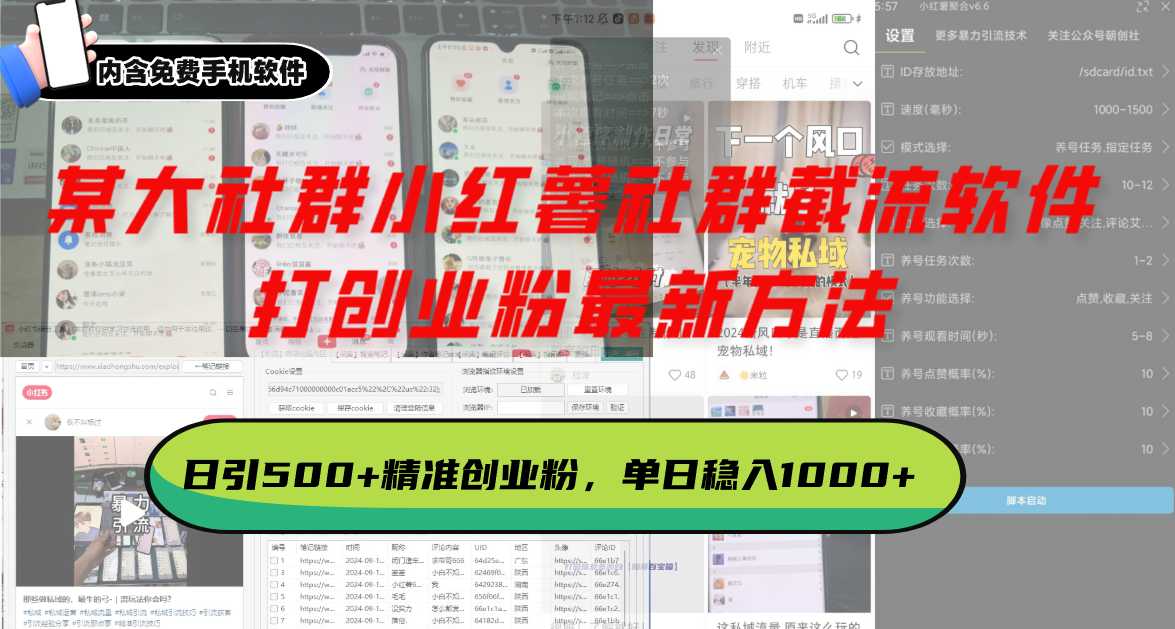 某大社群小红薯社群截流软件，打创业粉最新方法 日引500+创业，粉单日…-一百创业网