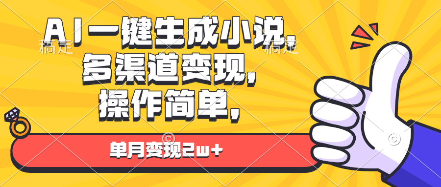 AI一键生成小说，多渠道变现， 操作简单，单月变现2w+-一百创业网