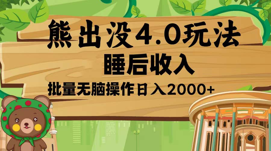 熊出没4.0新玩法，软件加持，新手小白无脑矩阵操作，日入2000+-一百创业网