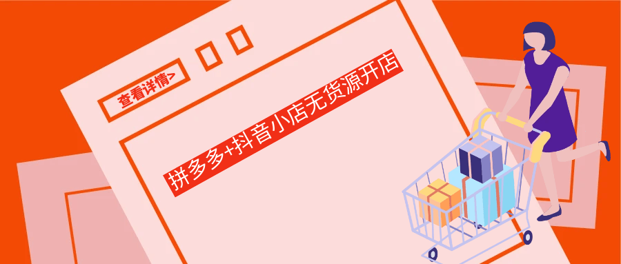 拼多多+抖音小店无货源开店-一百创业网