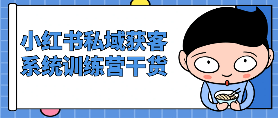 小红书私域获客系统训练营干货-一百创业网