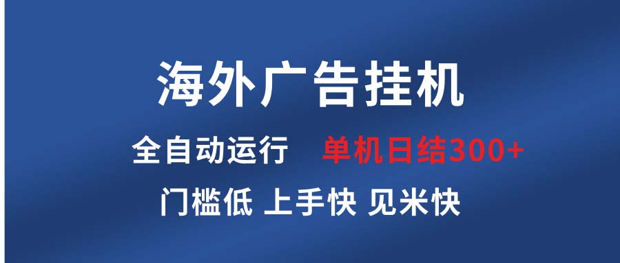 海外广告挂机 全自动运行 单机单日300+ 日结项目 稳定运行 欢迎观看课程-一百创业网