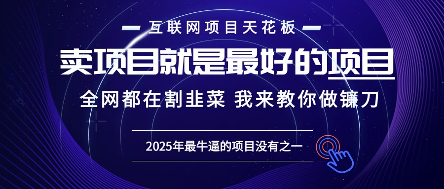 2025年普通人如何通过“知识付费”卖项目年入“百万”镰刀训练营超级IP…-一百创业网