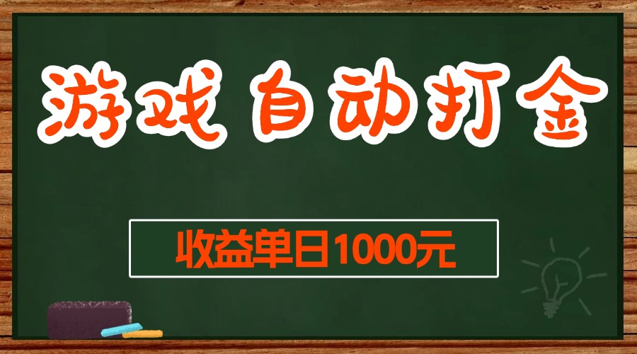 游戏无脑自动打金搬砖，收益单日1000+ 长期稳定无门槛的项目-一百创业网