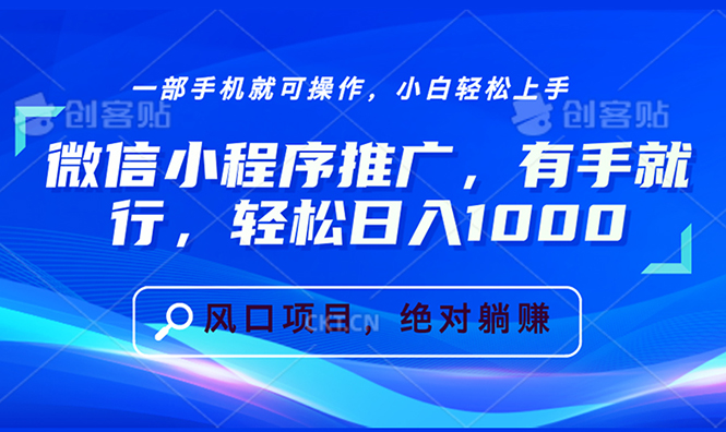 微信小程序推广，有手就行，轻松日入1000+-一百创业网