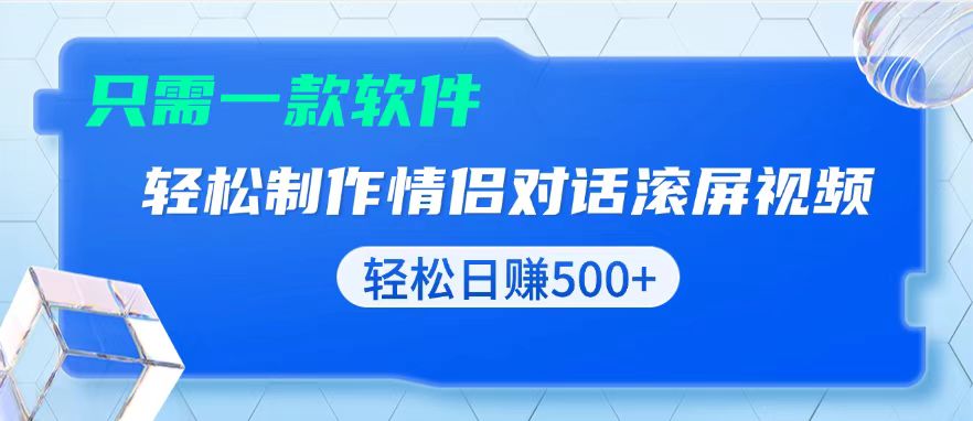 用黑科技软件一键式制作情侣聊天记录，只需复制粘贴小白也可轻松日入500+-一百创业网