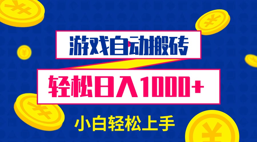 游戏自动搬砖，轻松日入1000+ 小白轻松上手-一百创业网