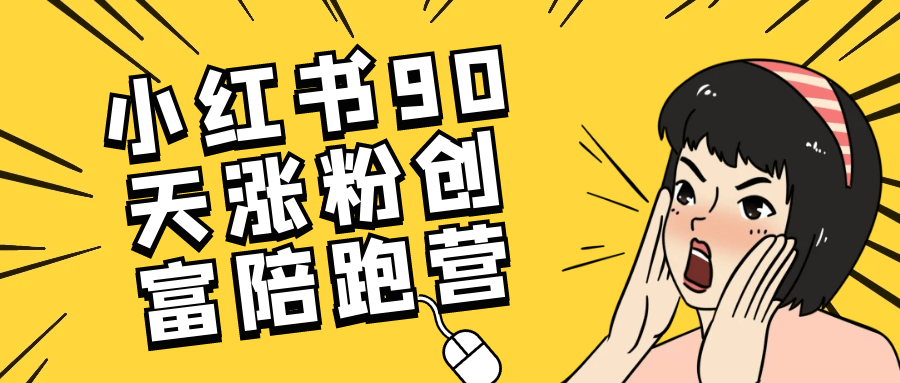 小红书90天涨粉创富陪跑营-一百创业网