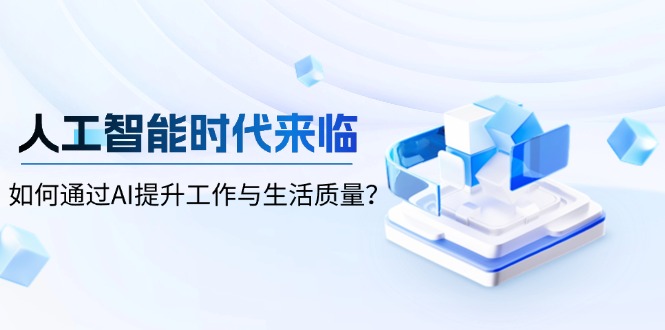 人工智能时代来临，如何通过AI提升工作与生活质量？-一百创业网