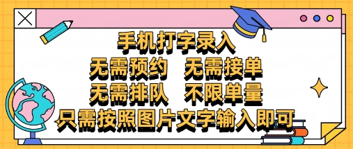 纯手机打字录入，不需要预约 、不需要接单、不需要排队 、项目不限量，零门槛，操作简单方便收入无上限【揭秘】-一百创业网