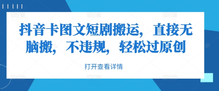 抖音卡图文短剧搬运，直接无脑搬，不违规，轻松过原创-一百创业网