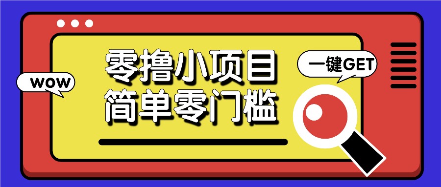 零撸小项目，百度答题撸88米收益，简单零门槛人人可做！-一百创业网