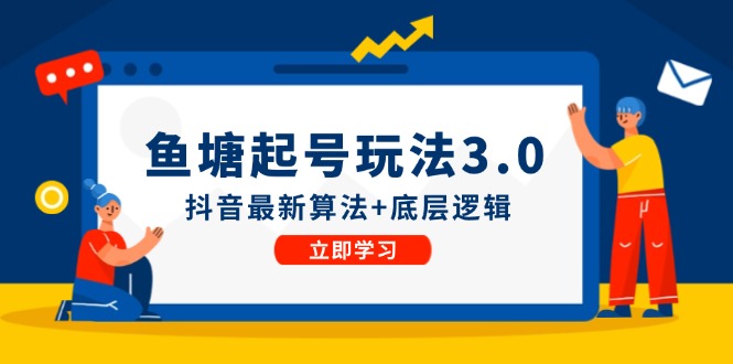 鱼塘起号玩法(8月14更新)抖音最新算法+底层逻辑，可以直接实操-一百创业网