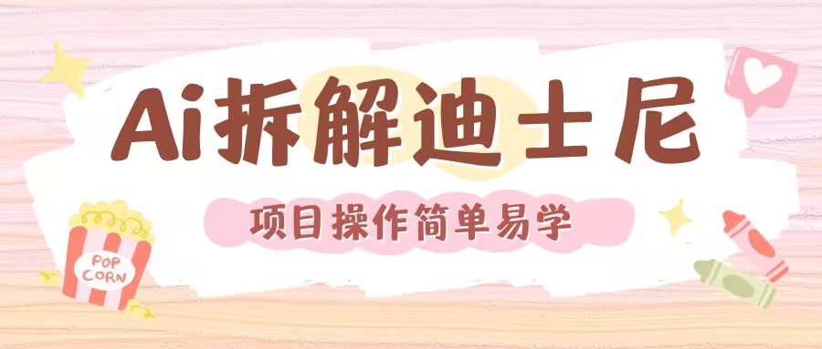 利用AI还原Disney电影经典画面视频制作-一百创业网
