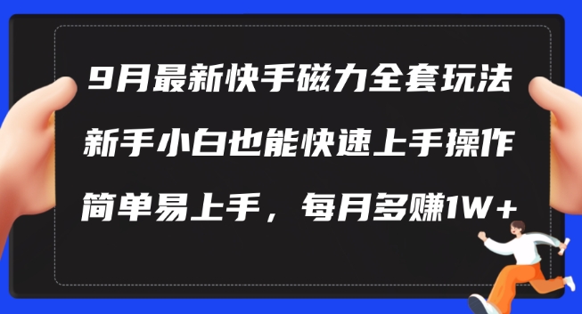 9月最新快手磁力玩法，新手小白也能操作，简单易上手，每月多赚1W+【揭秘】-一百创业网