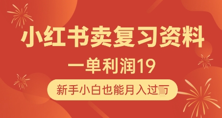 小红书卖复习资料，1单利润19，新手小白也能月入过W-一百创业网