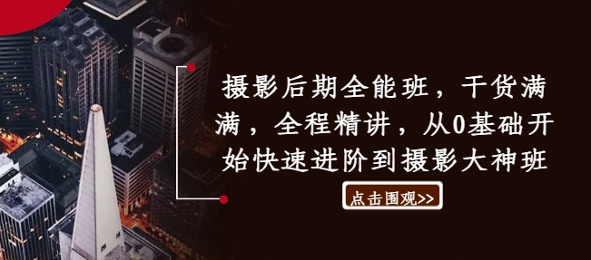 摄影后期全能班，干货满满，全程精讲，从0基础开始快速进阶到摄影大神班-一百创业网