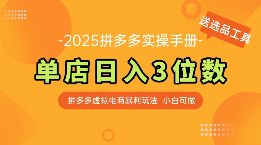 最新拼多多虚拟电商实操手册 单店日入3位 小白快速上手【附赠选品工具】-一百创业网