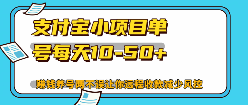 最新支付宝小项目单号每天10-50+解放双手赚钱养号两不误-一百创业网