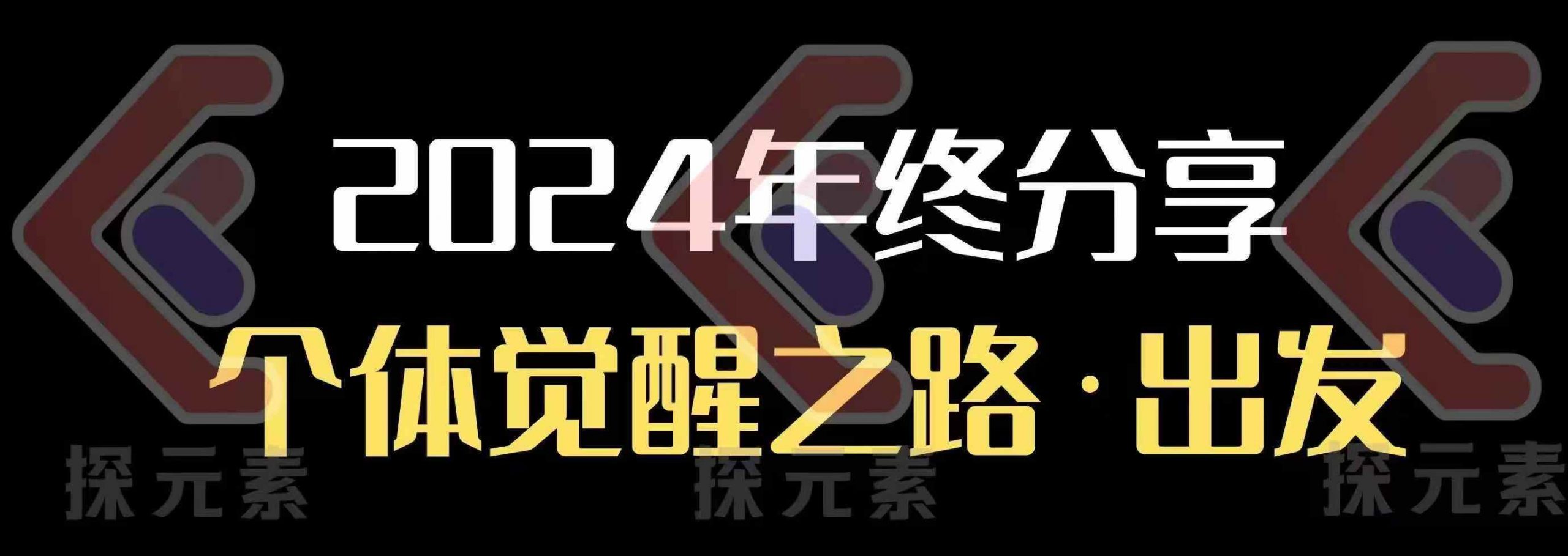 个人事业行动营，?2024年终分享个体觉醒之路-一百创业网